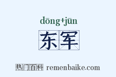 东军是什么意思的图片